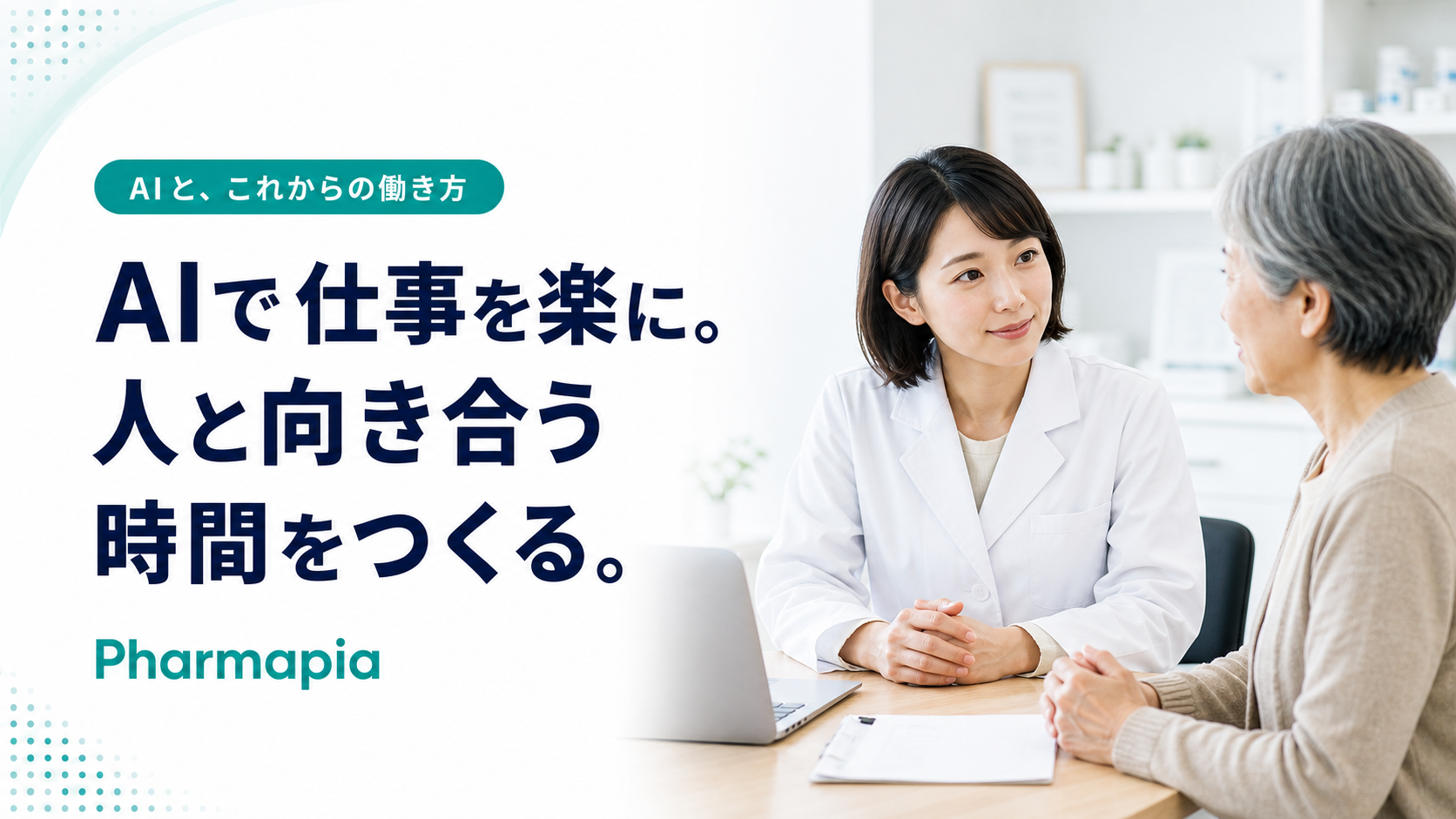 AIで仕事を楽にすることへのためらい。患者さんと向き合う時間から考える
