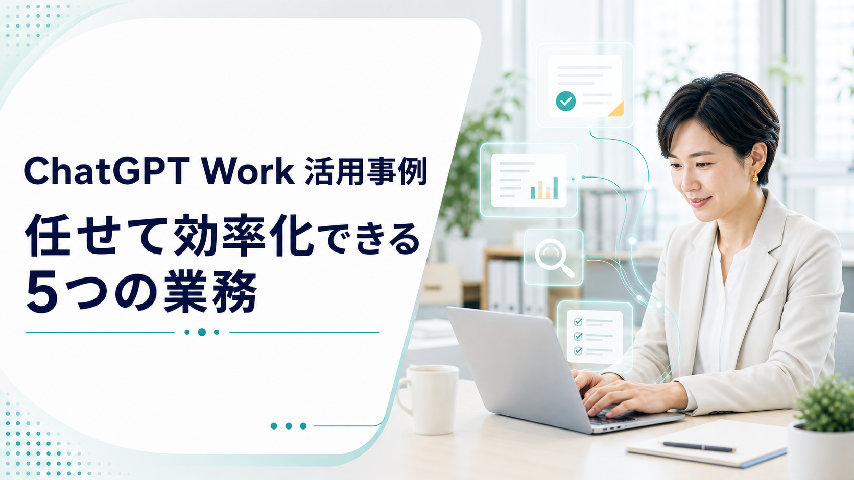 ChatGPT Work活用事例|実際に任せている5つの業務と企業事例
