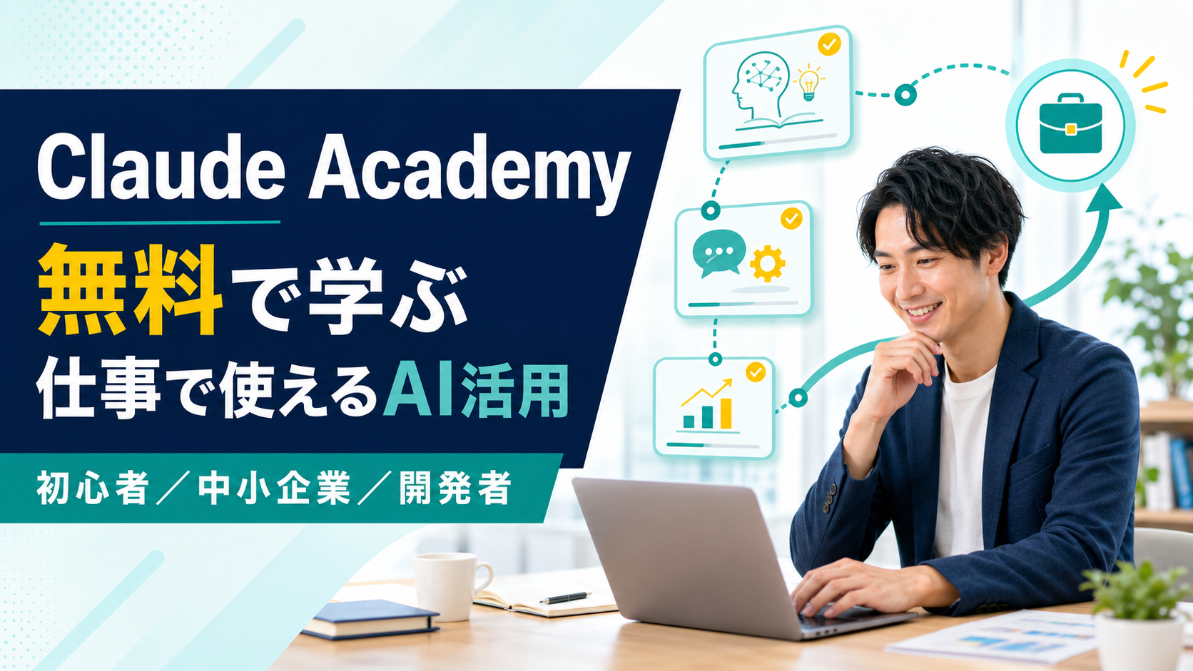 Claude Academyとは？無料で学べる内容、日本語対応、向いている人を解説