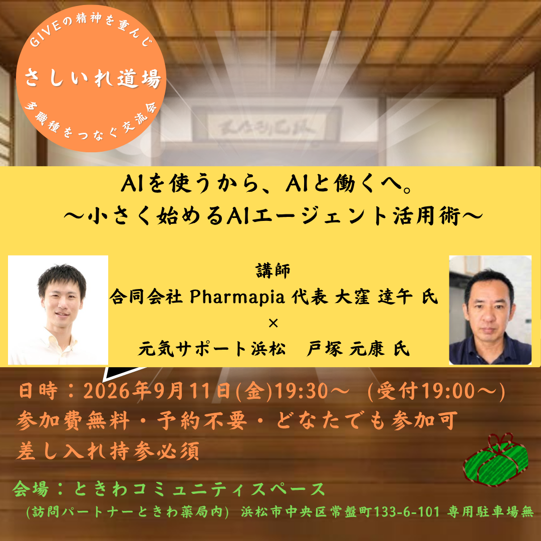 さしいれ道場 AIを使うから、AIと働くへ。小さく始めるAIエージェント活用術の案内