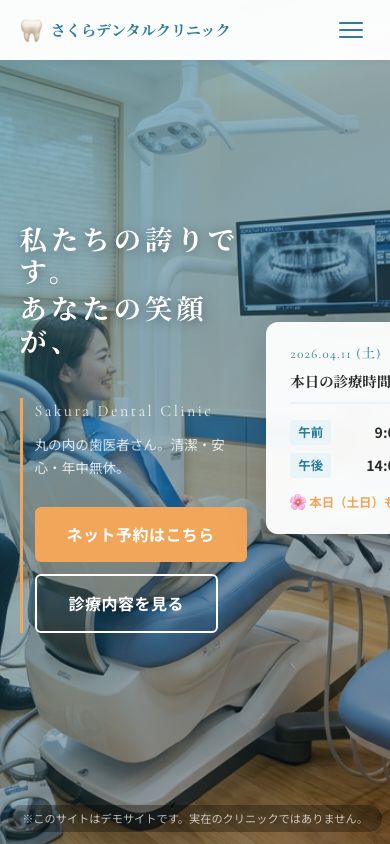 さくらデンタルクリニック スマートフォン(390px)表示