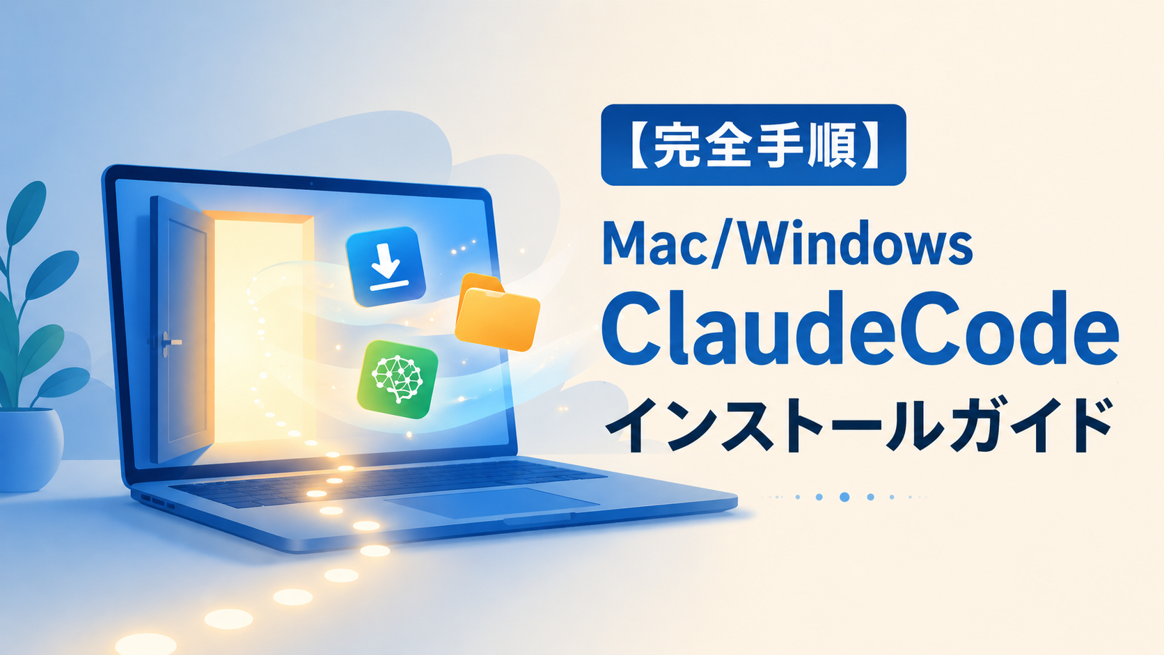 【画像で解説】ClaudeCode導入完全ガイド|非エンジニアでも30分で始められる手順
