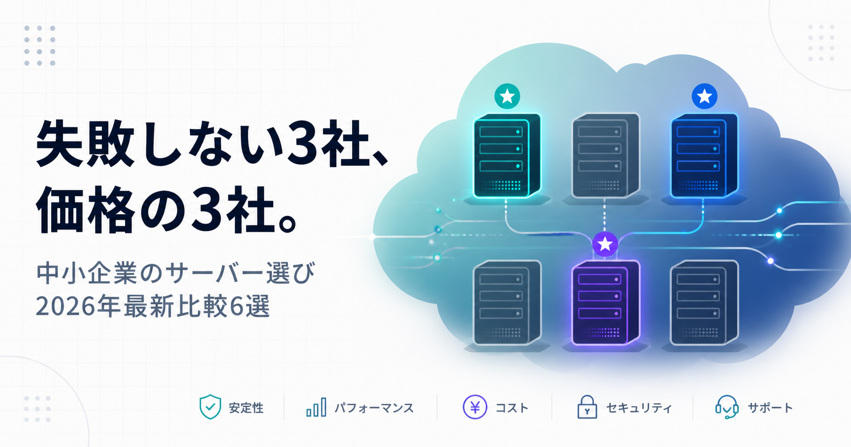 【2026年最新】中小企業・個人事業主のコーポレートサイト向け｜レンタルサーバー価格比較6選