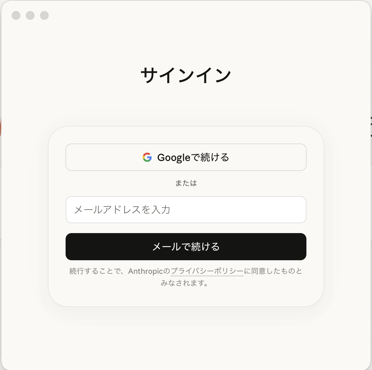 Claudeデスクトップアプリ初回起動時のサインイン画面（Googleで続ける／メールで続ける）