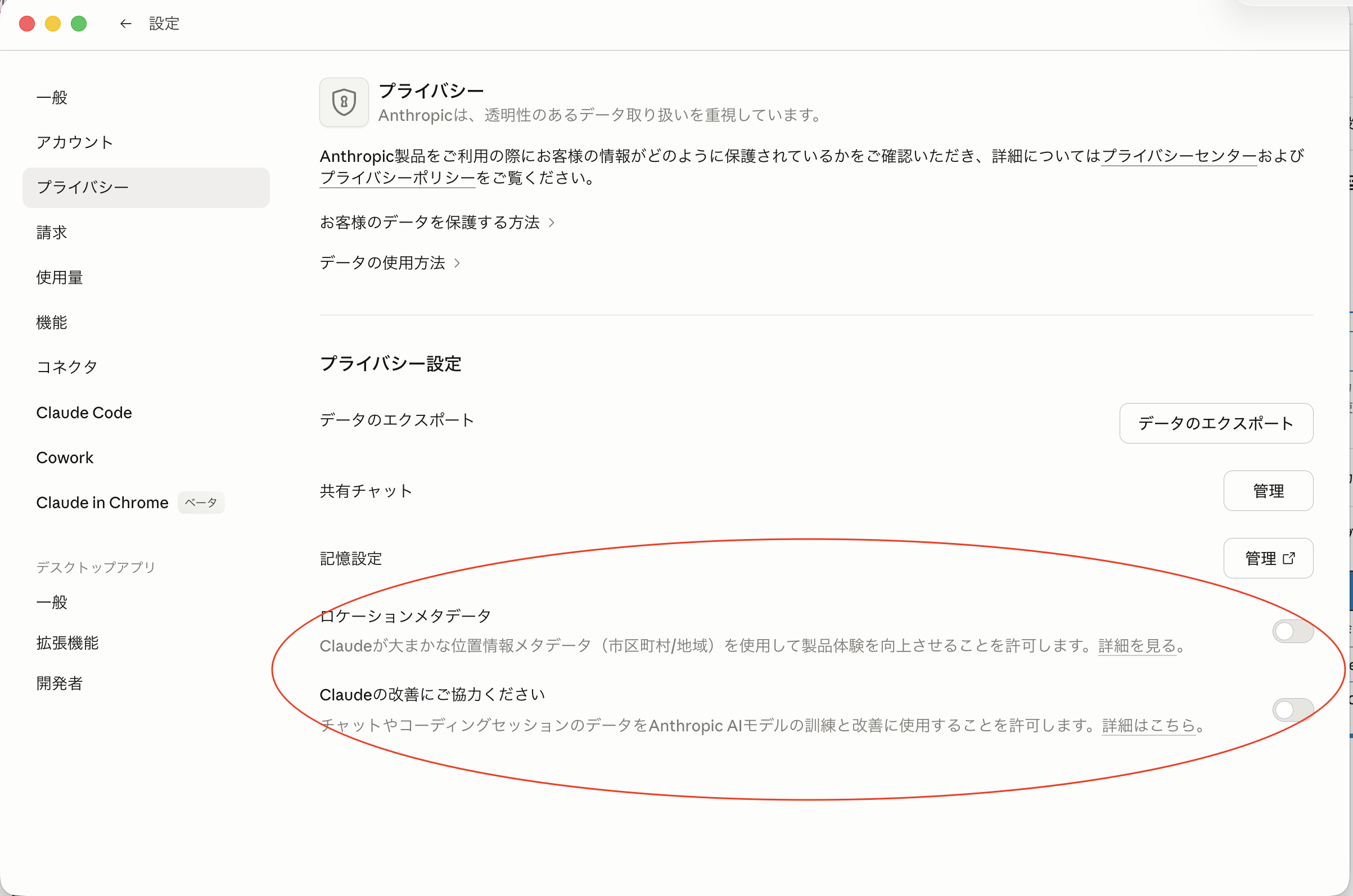 Claudeアプリのプライバシー設定画面。「ロケーションメタデータ」と「Claudeの改善にご協力ください」のオプトアウトトグル
