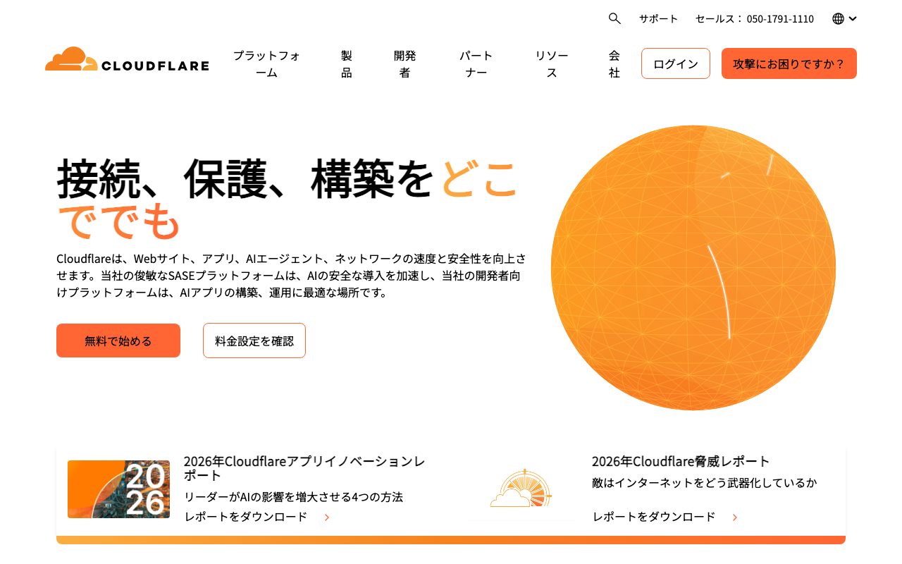 Cloudflare公式サイト