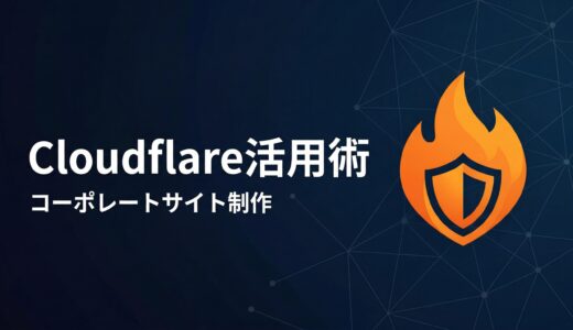 【2026年版】コーポレートサイト制作にCloudflareを使うべき5つの理由｜無料でプロ品質のインフラを実現する方法