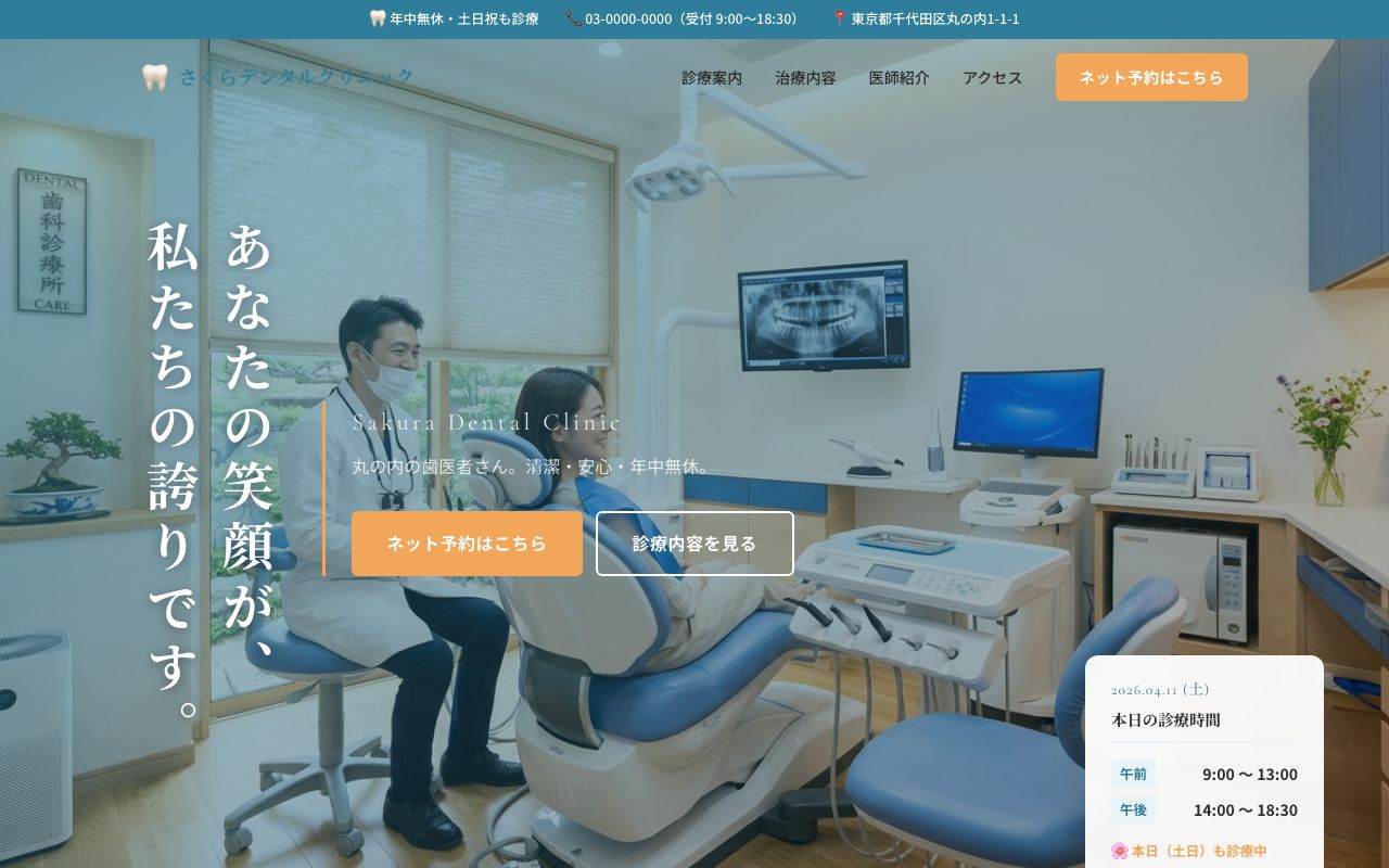 さくらデンタルクリニック ヒーローセクション