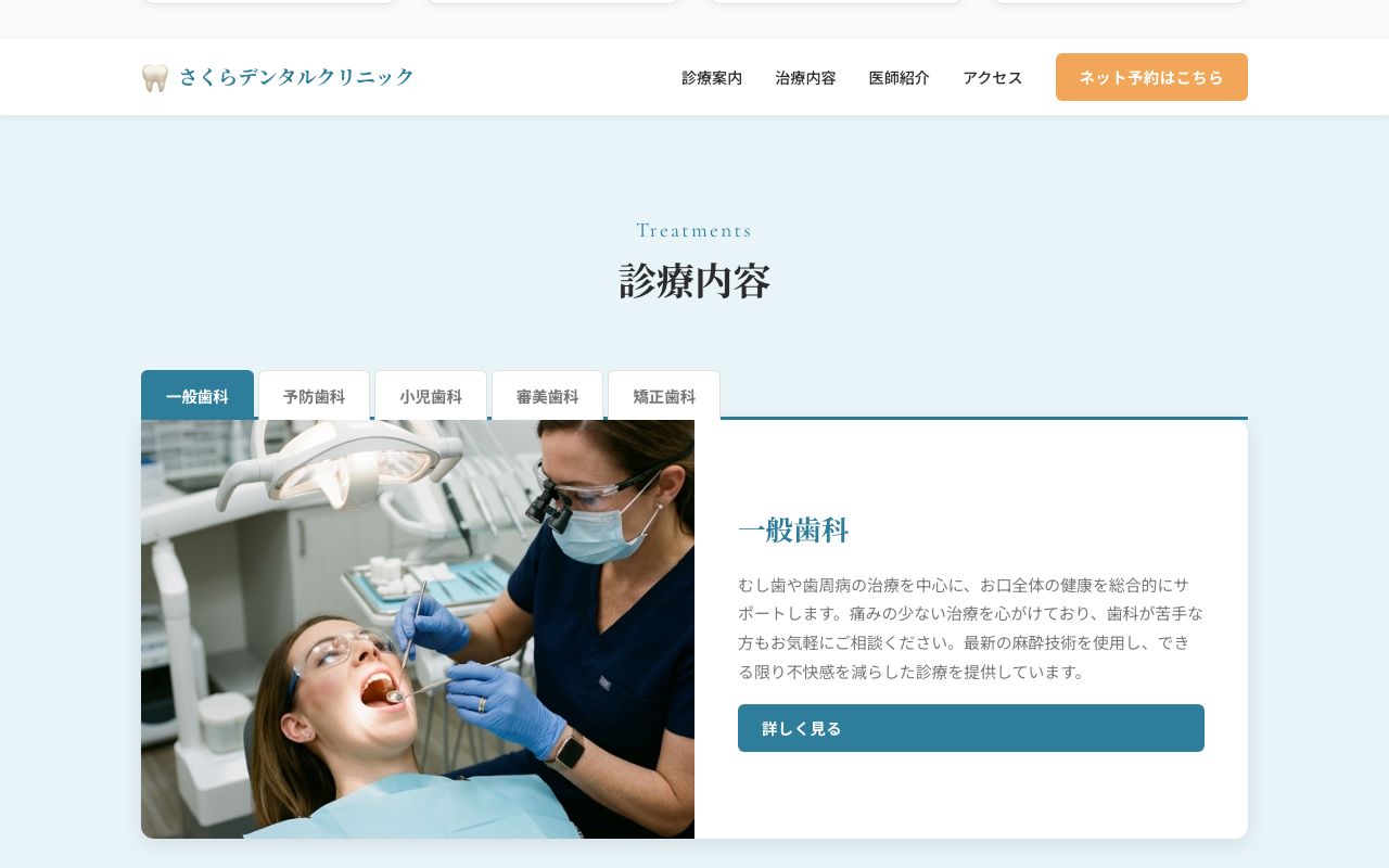 診療内容タブUI - 一般歯科・予防歯科・小児歯科・審美歯科・矯正歯科