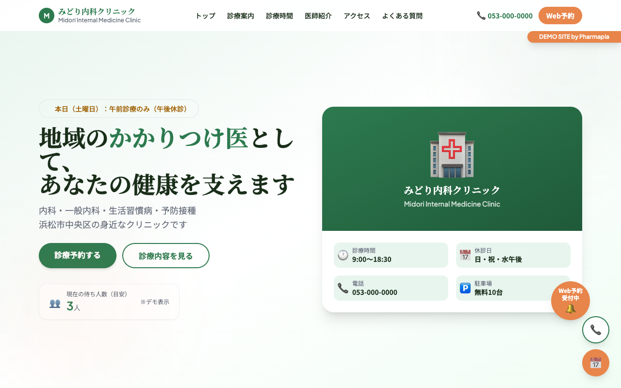 みどり内科クリニック デモサイト トップページ