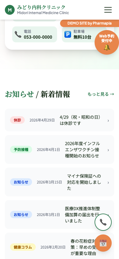 みどり内科クリニック デモサイト スマホ表示