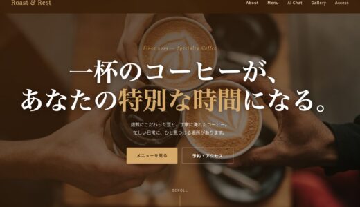 【デモサイト①】カフェLP「Roast & Rest」── Claude CodeでAI搭載LPを3時間で作る方法
