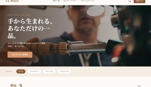 【デモサイト③】ハンドメイドEC「La Mano」── カート機能×AI商品説明文ライターで差別化