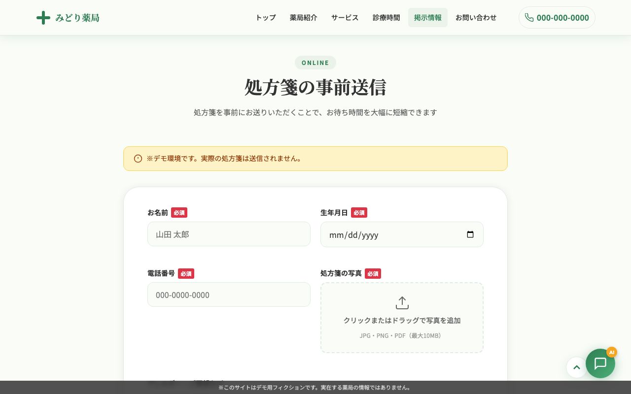 みどり薬局 処方箋事前送信フォーム