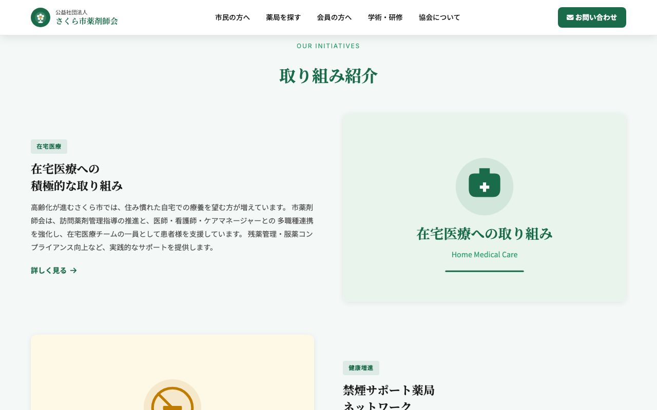 薬剤師会デモサイト 取り組み紹介セクション