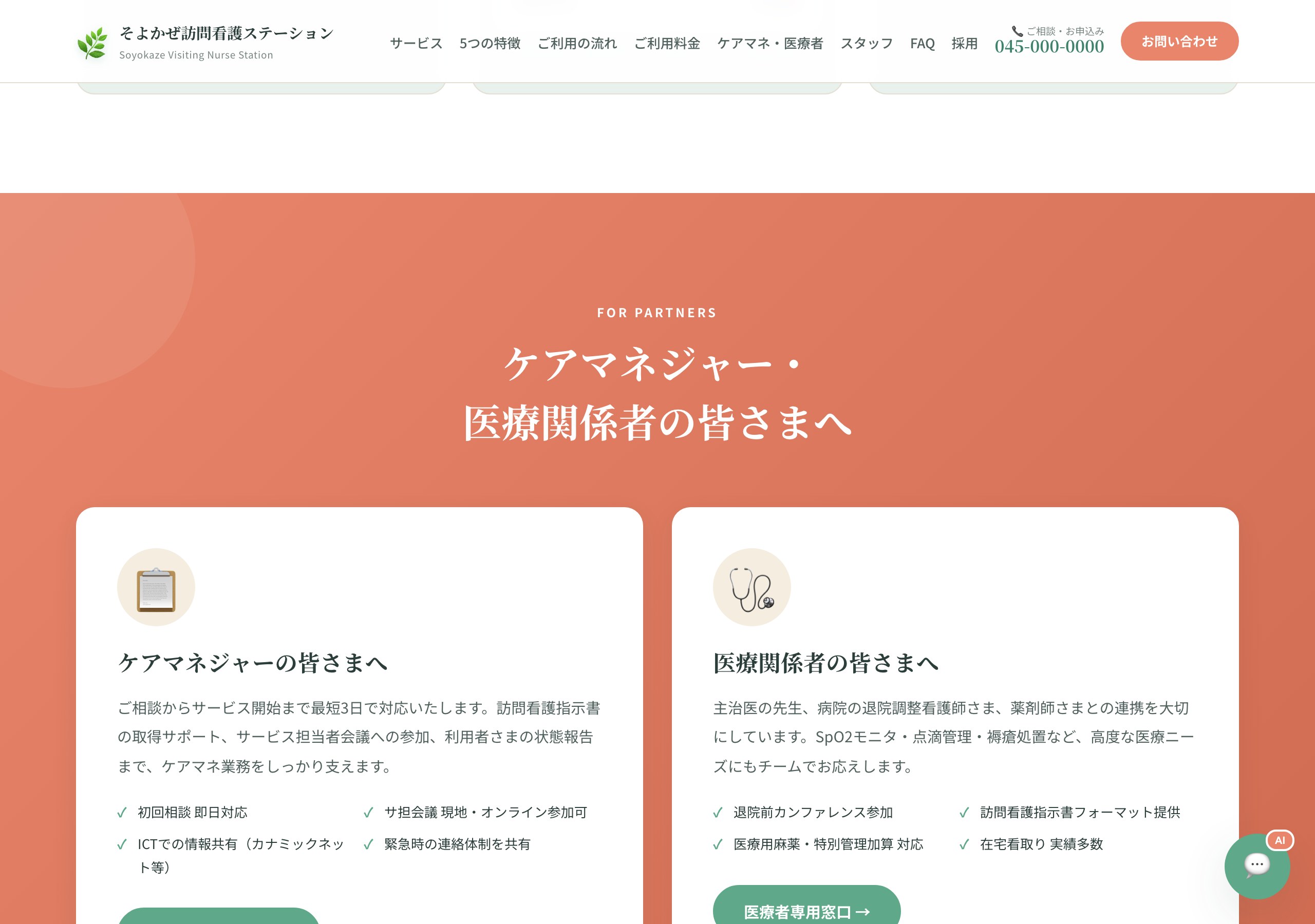 ケアマネ・医療関係者専用の連携窓口