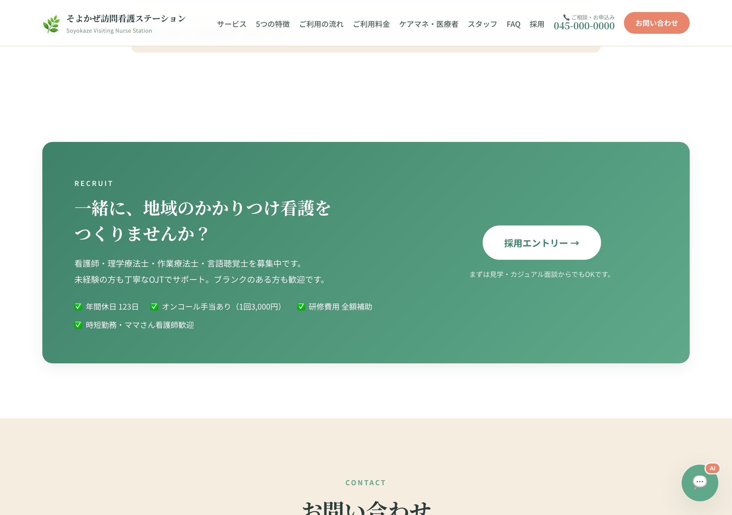 訪問看護ステーション採用情報CTA