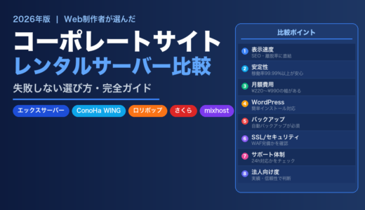コーポレートサイトにおすすめのサーバー比較｜失敗しない選び方【2026年版】