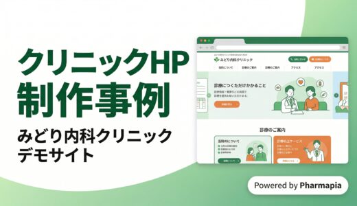 【医療デモサイト②】クリニックHP制作事例｜みどり内科クリニック デモサイト by Pharmapia